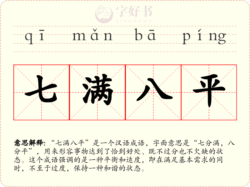 七满八平
