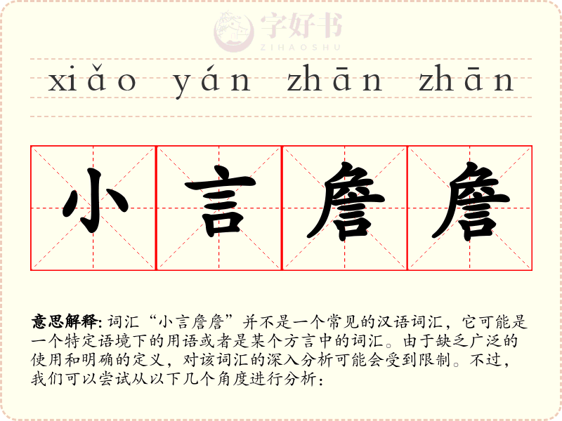 小言詹詹