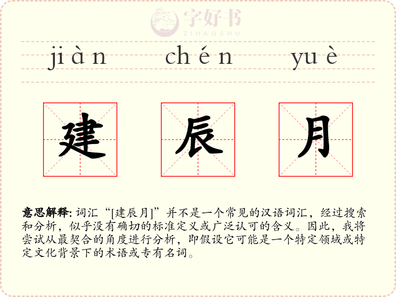 建辰月