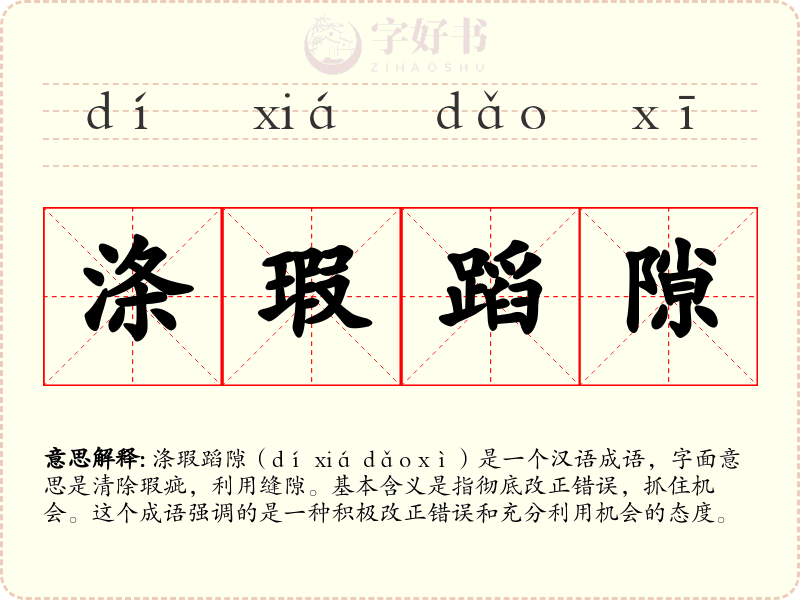 涤瑕蹈隙