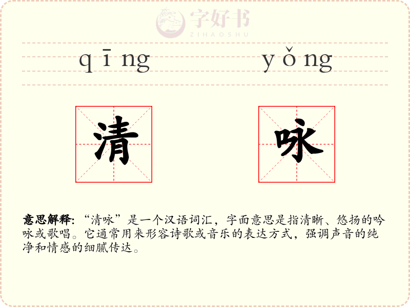 清咏
