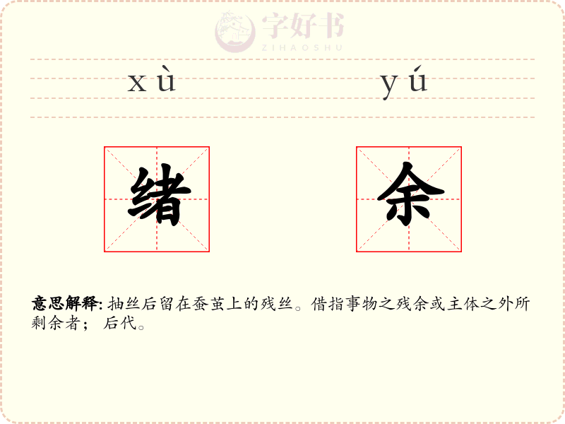 绪余