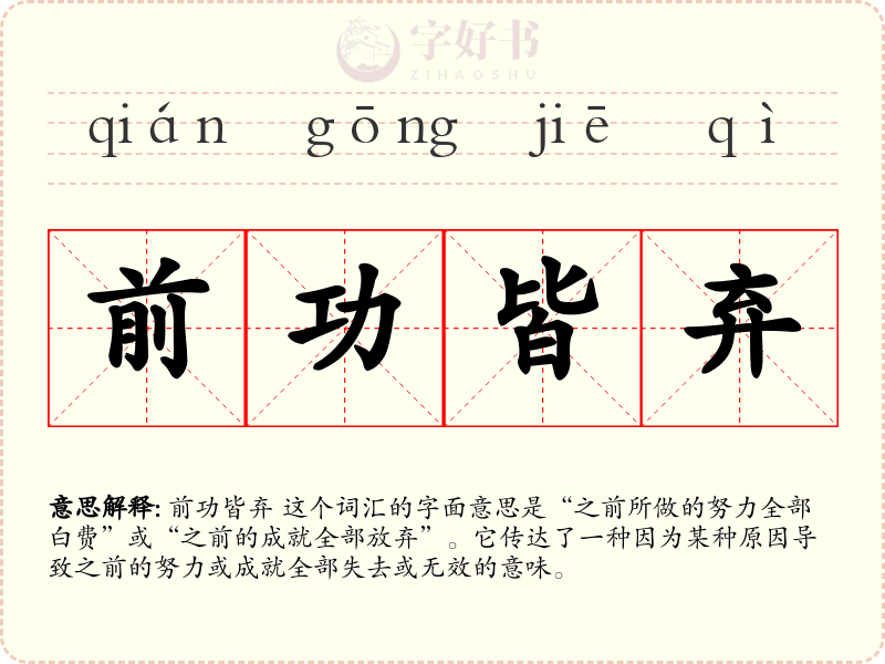 前功皆弃