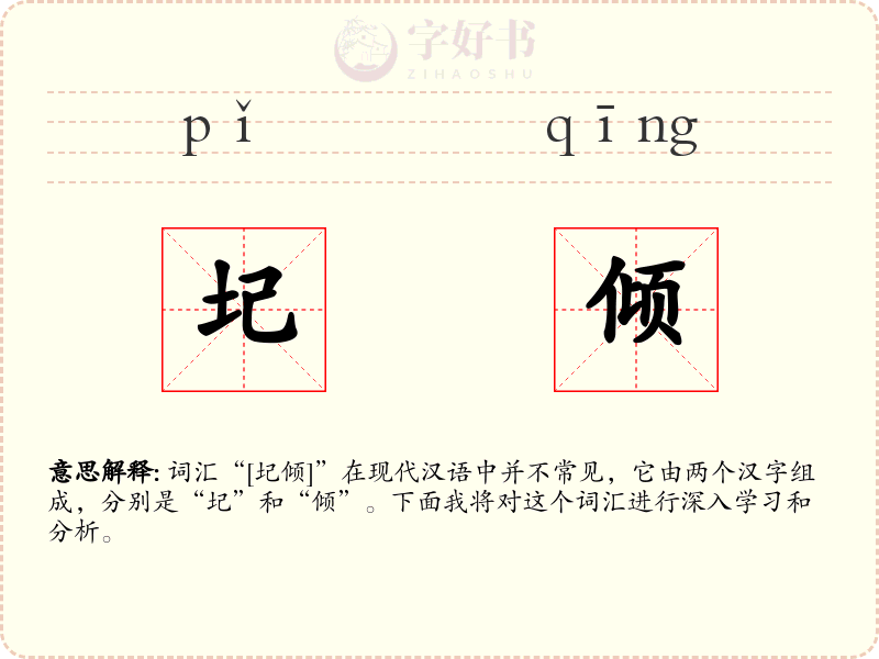 圮倾