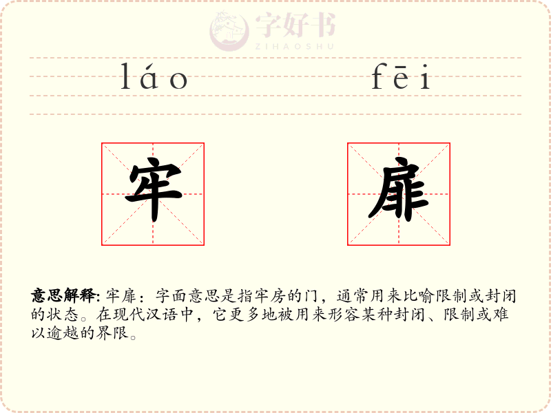 牢扉