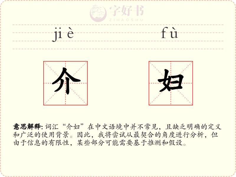 介妇