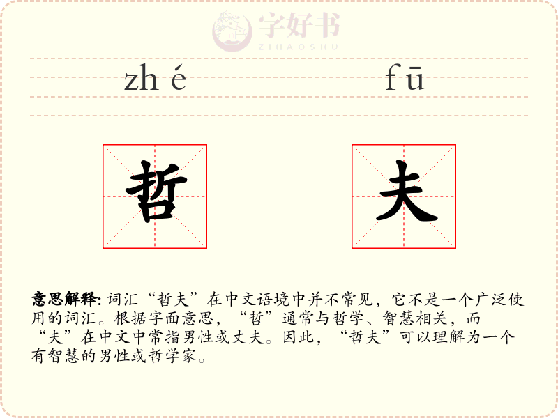 哲夫