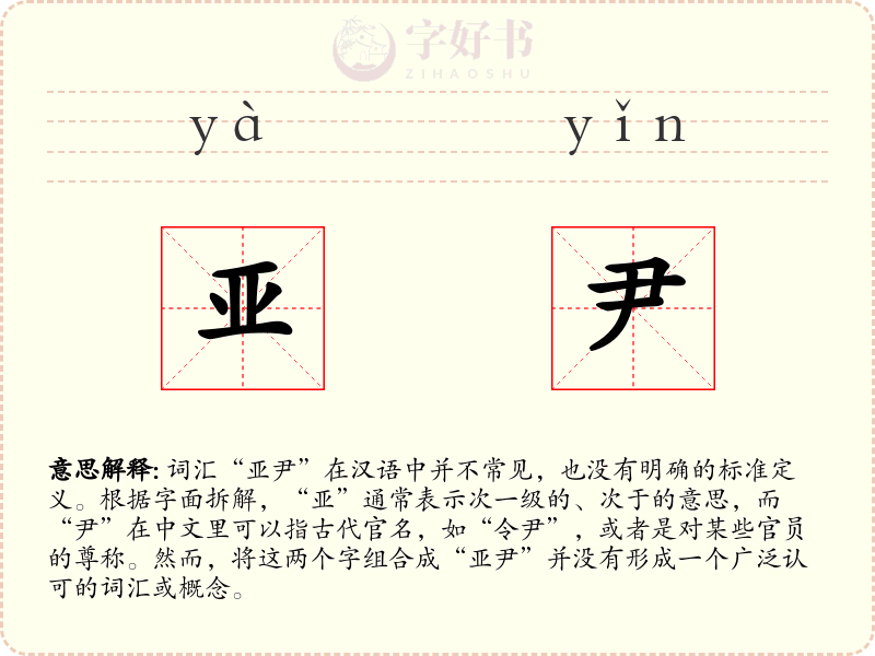 亚尹