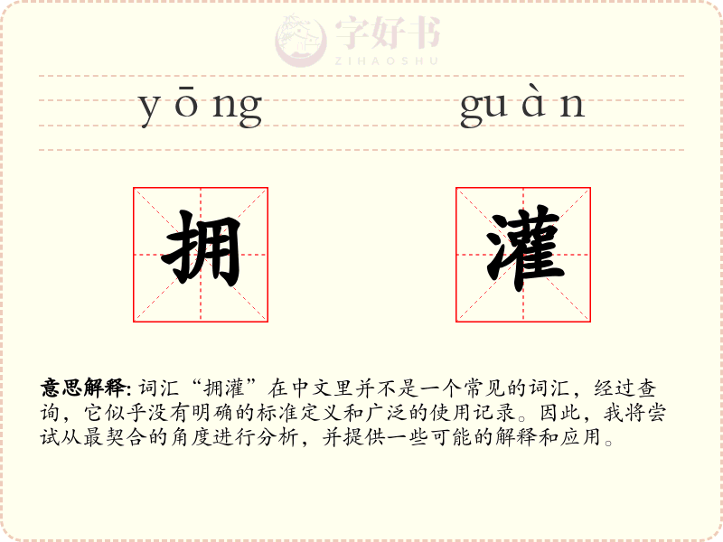拥灌
