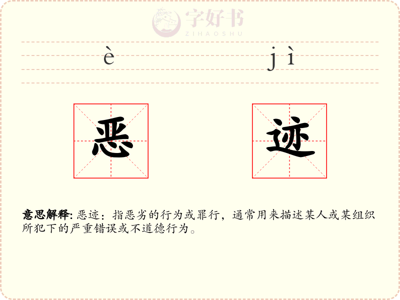 恶迹