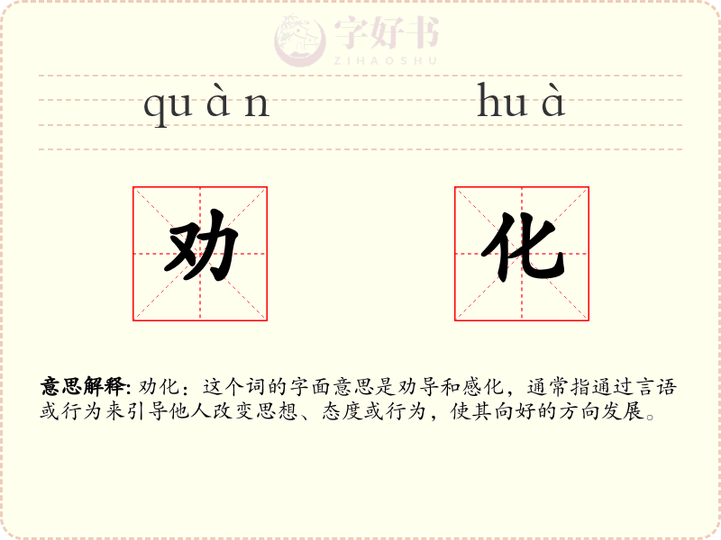 劝化