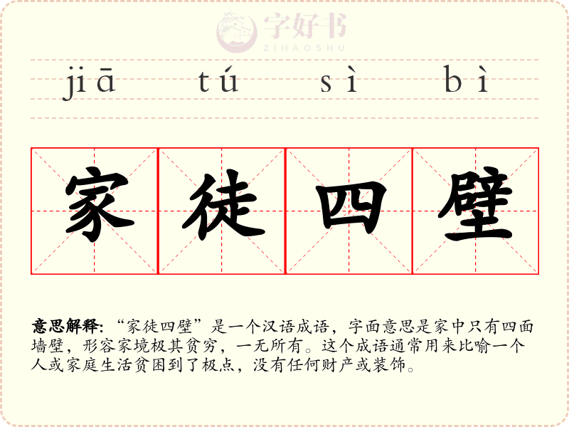 家徒四壁