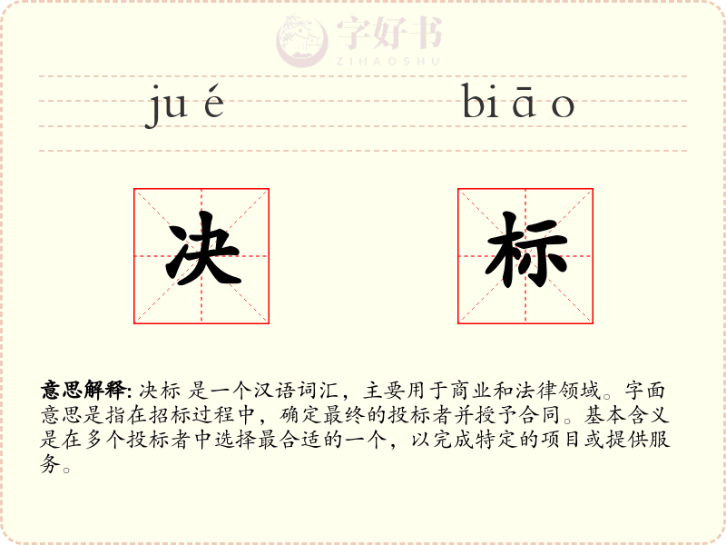 决标