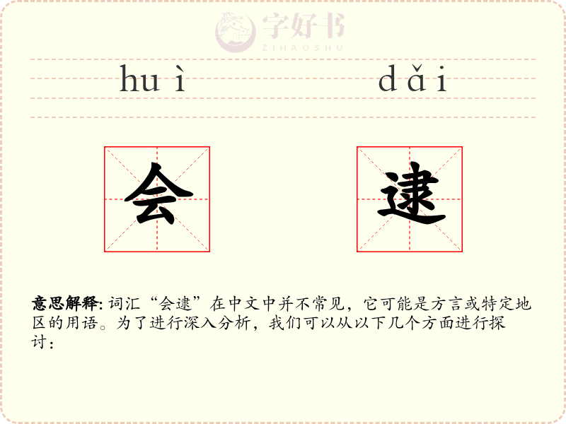 会逮