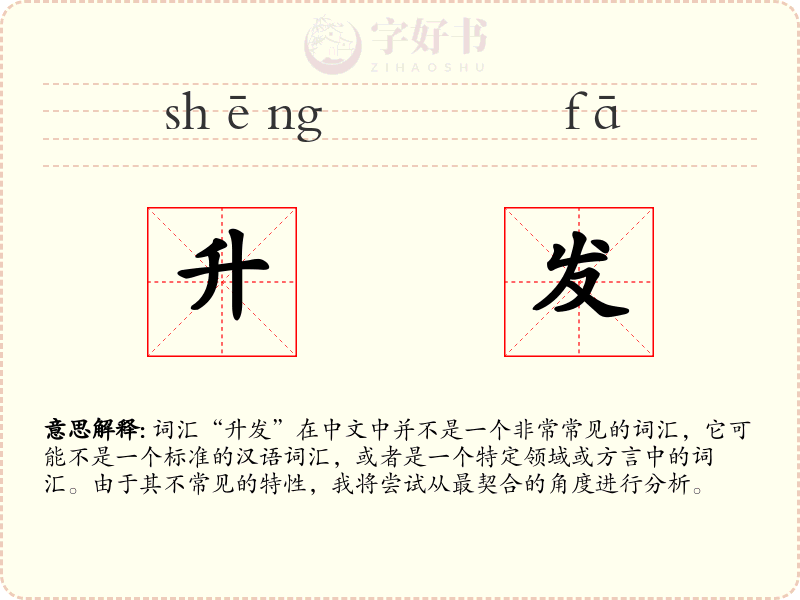 升发