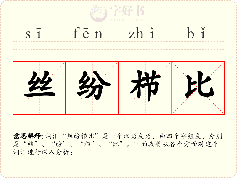 丝纷栉比