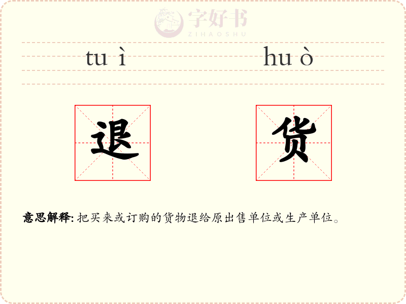 退货