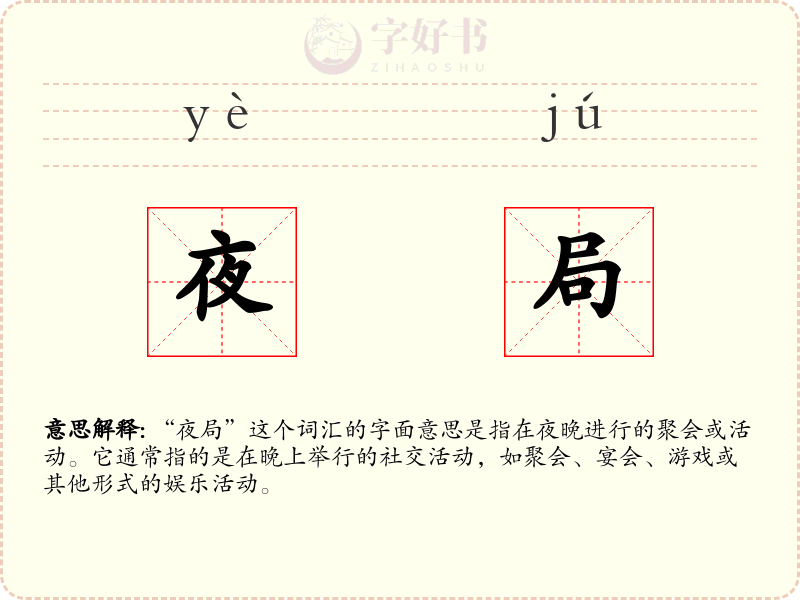 夜局