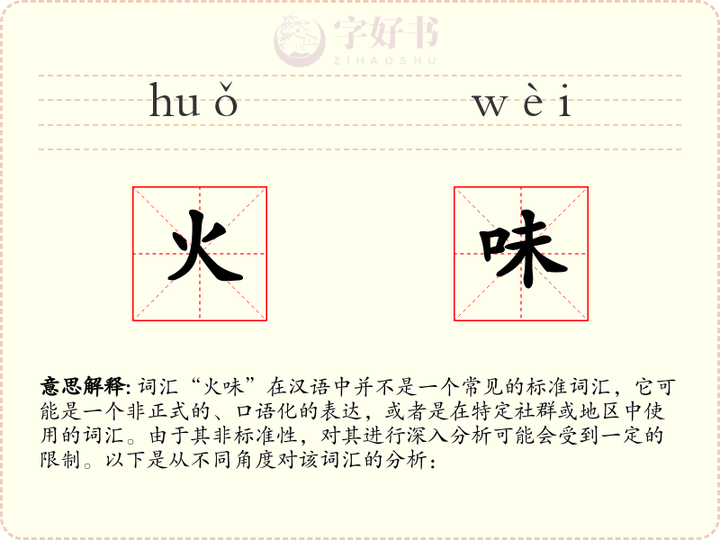 火味