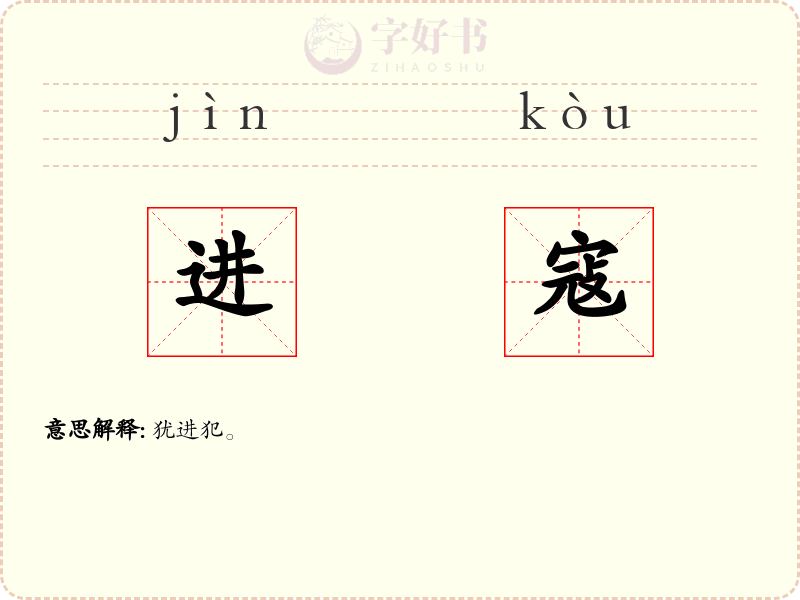 进寇