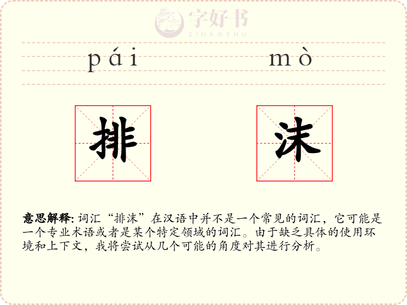 排沫