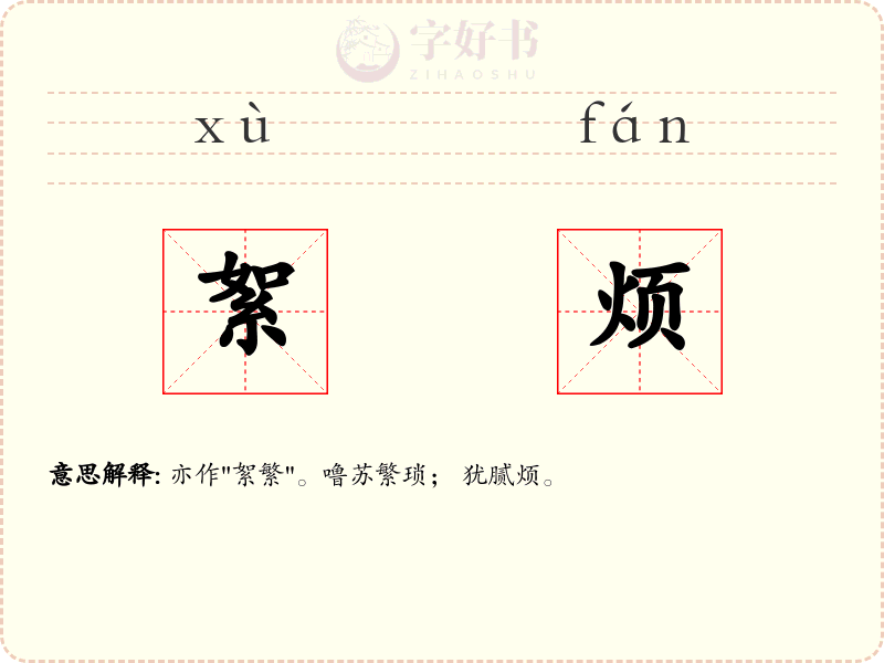 絮烦