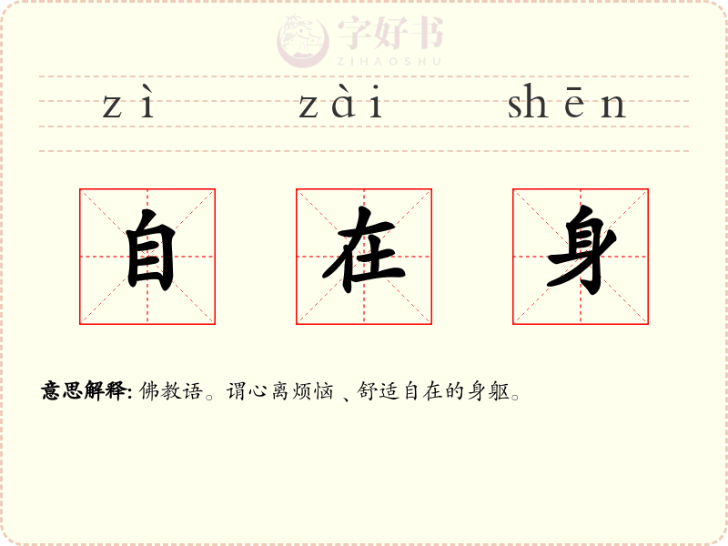 自在身