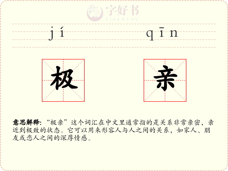 极亲
