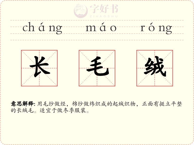 长毛绒