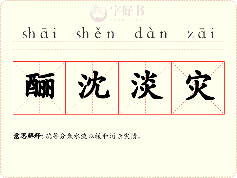 酾沈淡灾