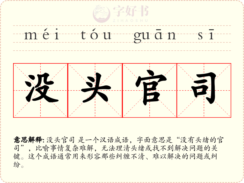 没头官司