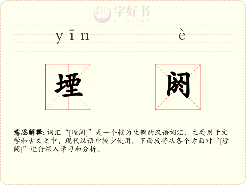 堙阏