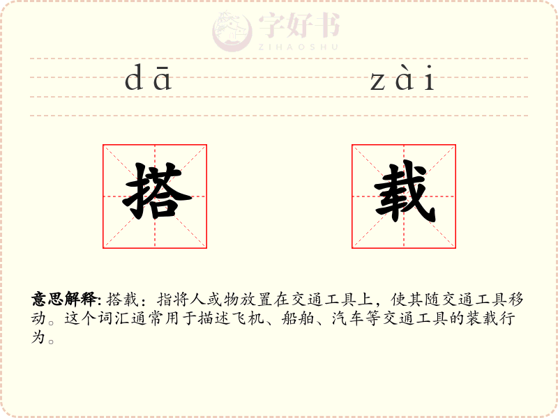 搭载