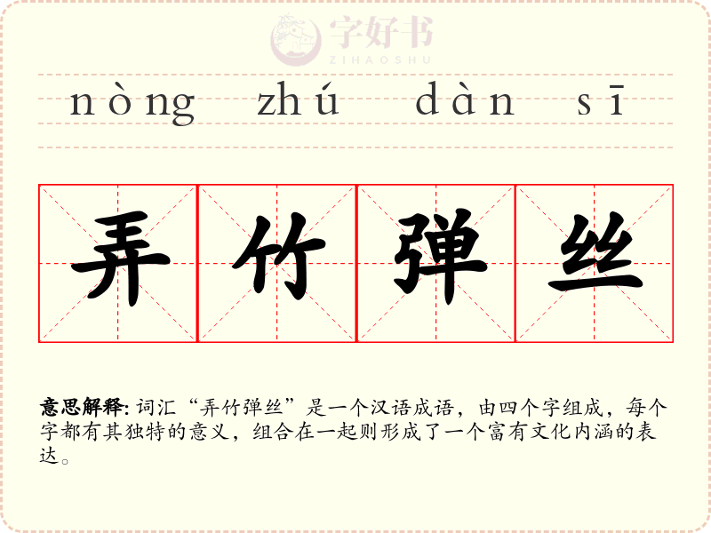 弄竹弹丝