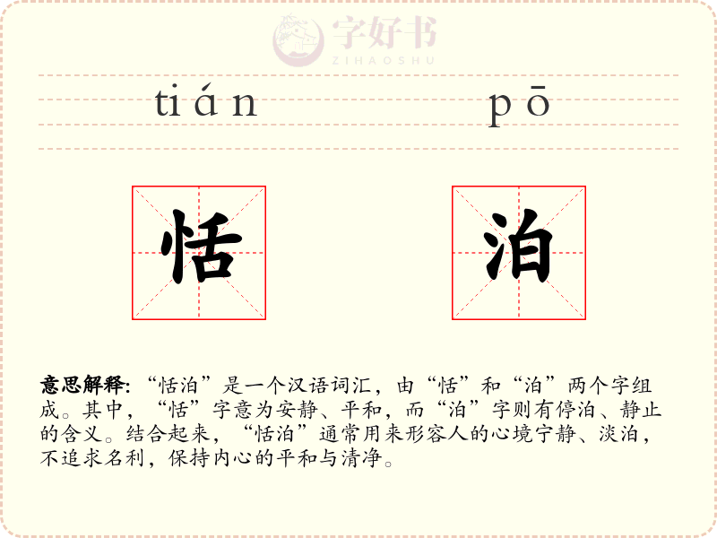 恬泊