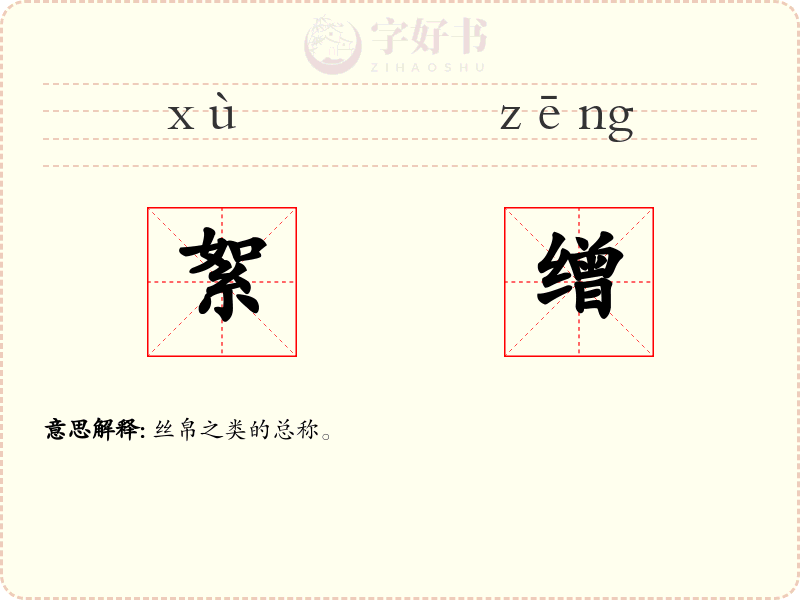 絮缯