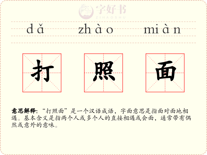 打照面