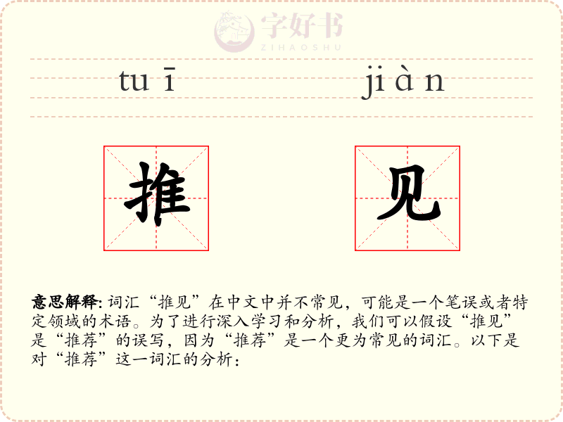 推见