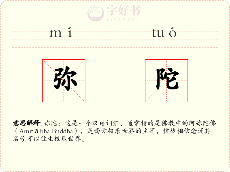 弥陀