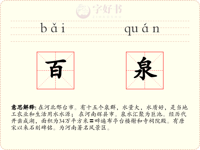 百泉