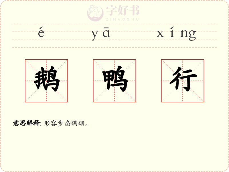 鹅鸭行