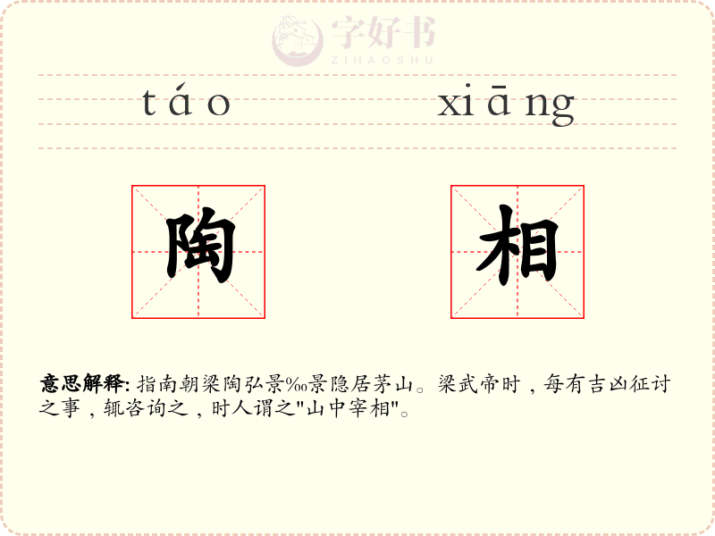 陶相