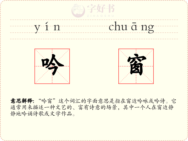 吟窗
