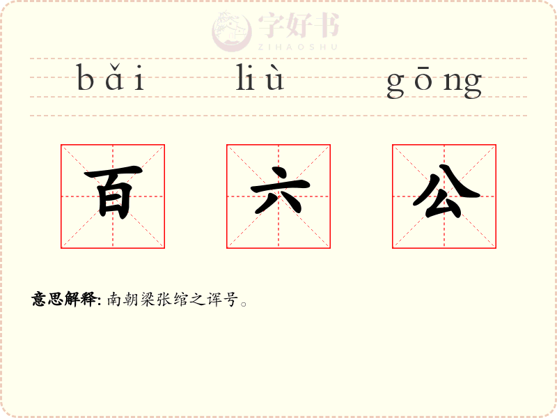 百六公