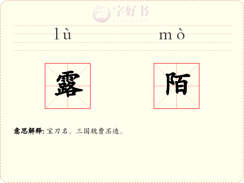 露陌