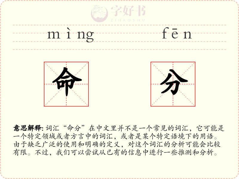 命分
