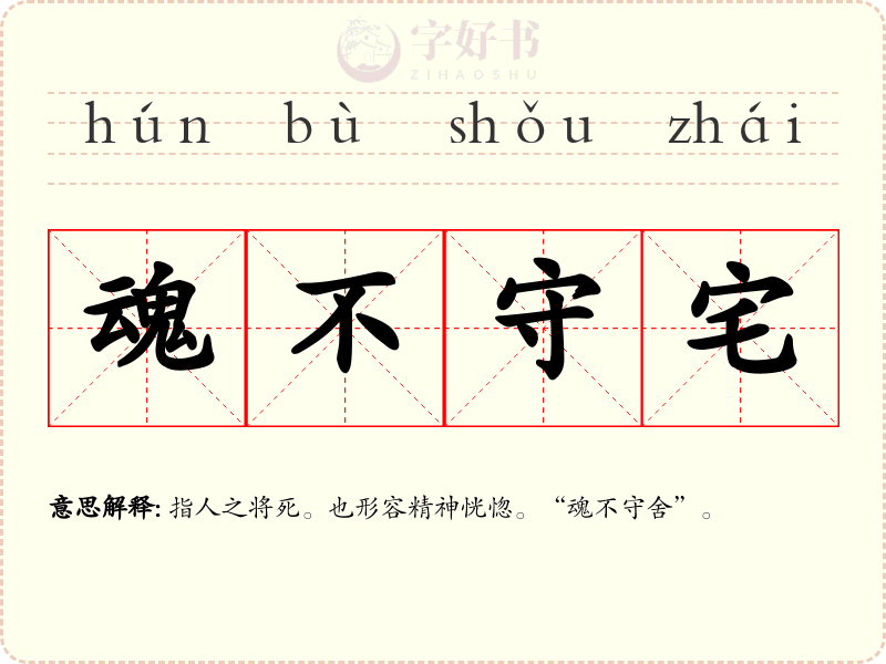 魂不守宅