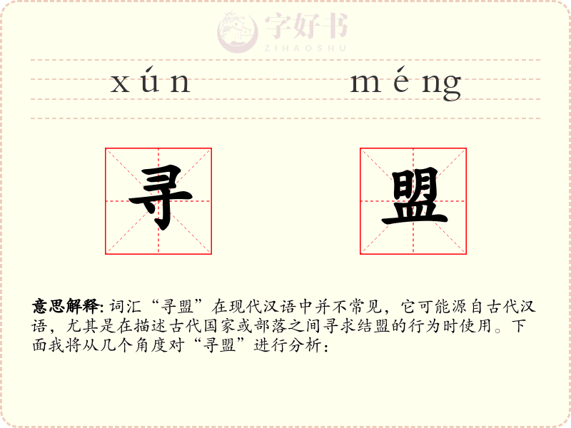 寻盟