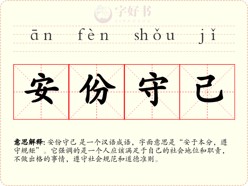 安份守己