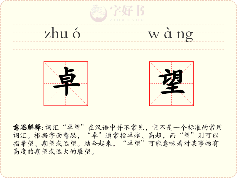 卓望